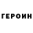 Героин гречка Ren 4